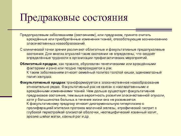 Предраковые состояния Предопухолевым заболеванием (состоянием), или предраком, принято считать врождённые или приобретённые изменения тканей,