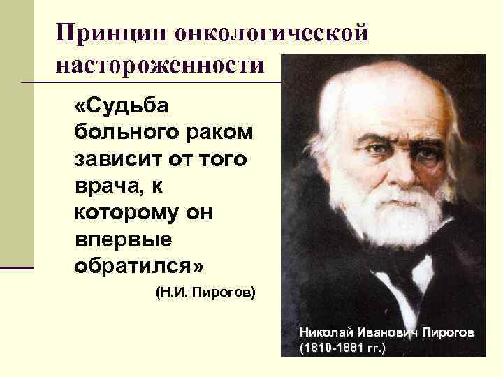 Принцип онкологической настороженности «Судьба больного раком зависит от того врача, к которому он впервые