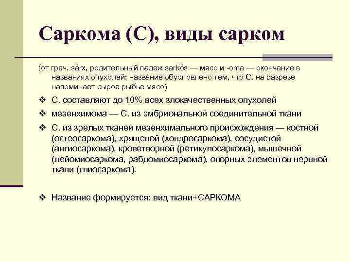 Саркома (С), виды сарком (от греч. sárx, родительный падеж sarkós — мясо и -oma