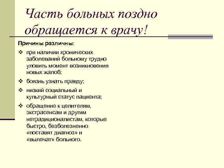 Часть больных поздно обращается к врачу! Причины различны: v при наличии хронических заболеваний больному