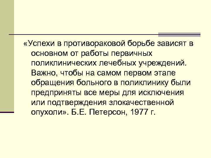  «Успехи в противораковой борьбе зависят в основном от работы первичных поликлинических лечебных учреждений.