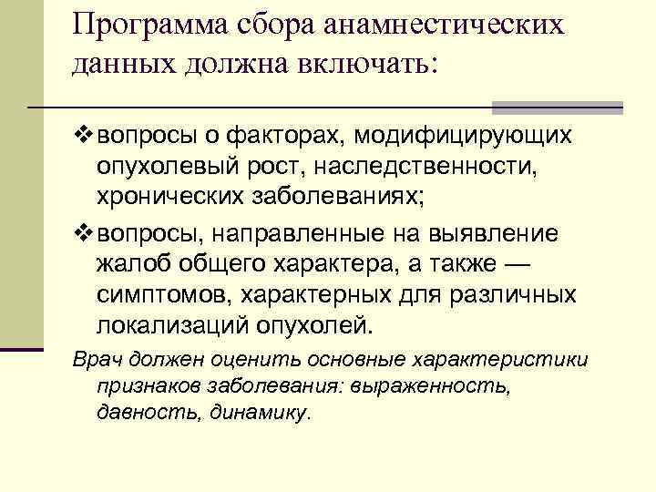 Программа сбора анамнестических данных должна включать: v вопросы о факторах, модифицирующих опухолевый рост, наследственности,