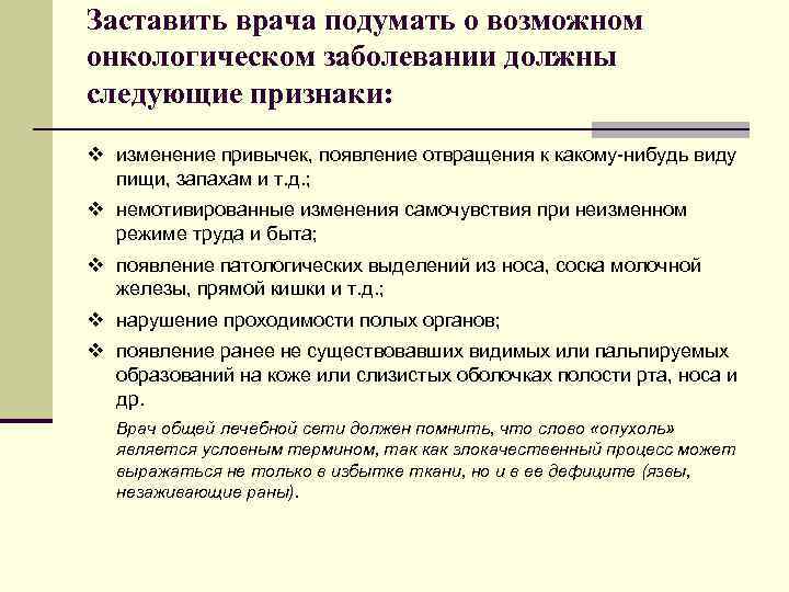 Заставить врача подумать о возможном онкологическом заболевании должны следующие признаки: v изменение привычек, появление