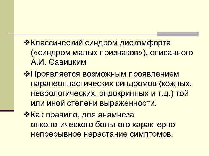 v Классический синдром дискомфорта ( «синдром малых признаков» ), описанного А. И. Савицким v