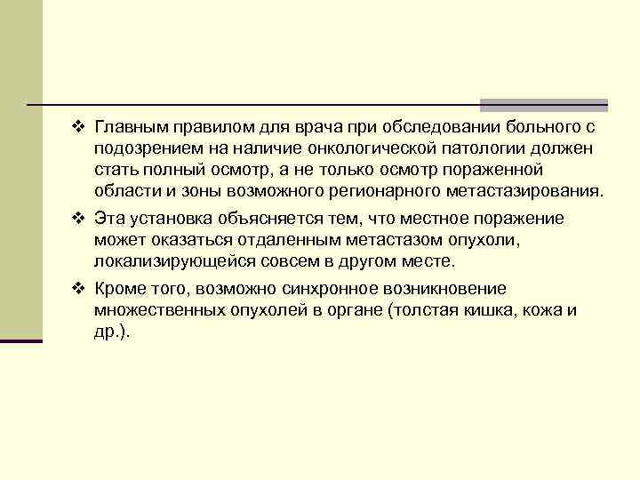 v Главным правилом для врача при обследовании больного с подозрением на наличие онкологической патологии