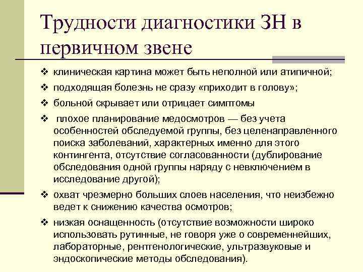 Трудности диагностики ЗН в первичном звене v клиническая картина может быть неполной или атипичной;