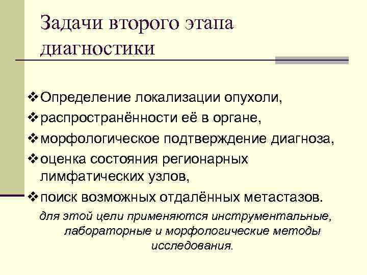 Задачи второго этапа диагностики v Определение локализации опухоли, v распространённости её в органе, v