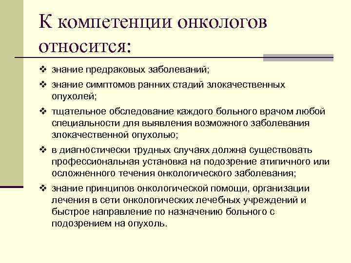 К компетенции онкологов относится: v знание предраковых заболеваний; v знание симптомов ранних стадий злокачественных