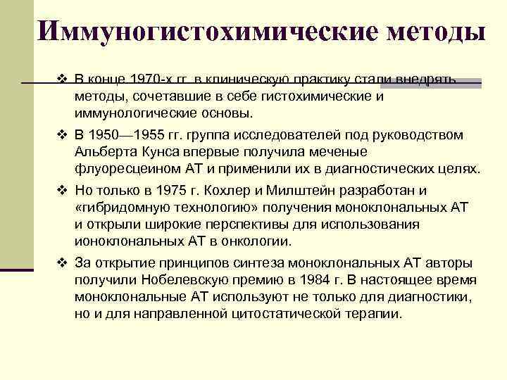 Иммуногистохимические методы v В конце 1970 -х гг. в клиническую практику стали внедрять методы,