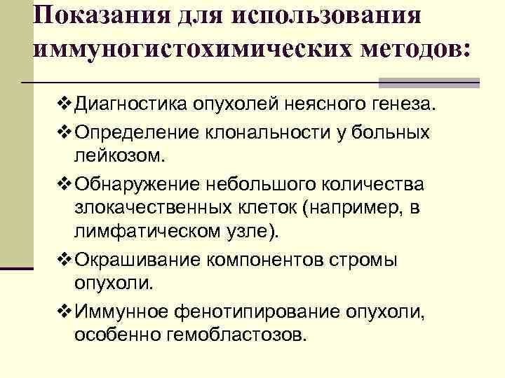 Показания для использования иммуногистохимических методов: v Диагностика опухолей неясного генеза. v Определение клональности у