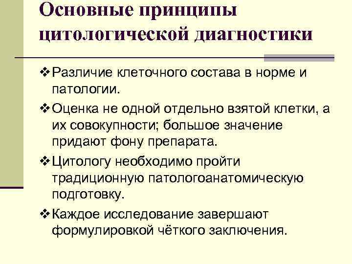 Основные принципы цитологической диагностики v Различие клеточного состава в норме и патологии. v Оценка