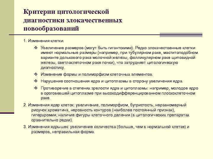 Критерии цитологической диагностики злокачественных новообразований 1. Изменения клетки. v Увеличение размеров (могут быть гигантскими).