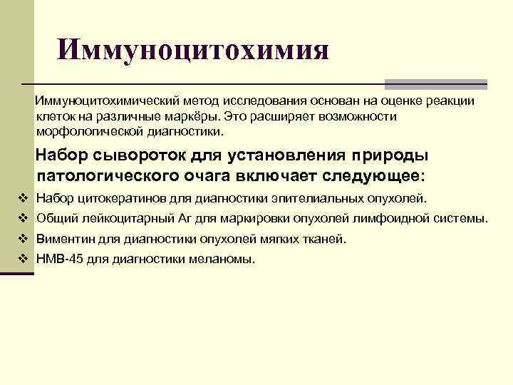 Иммуноцитохимия Иммуноцитохимический метод исследования основан на оценке реакции клеток на различные маркёры. Это расширяет