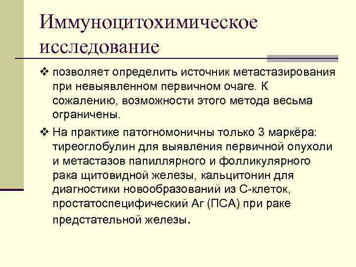 Иммуноцитохимическое исследование v позволяет определить источник метастазирования при невыявленном первичном очаге. К сожалению, возможности