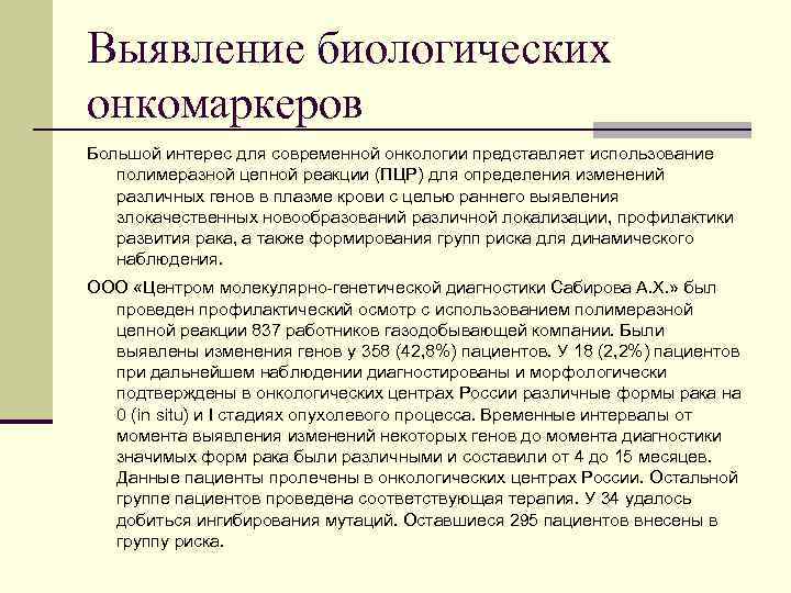 Выявление биологических онкомаркеров Большой интерес для современной онкологии представляет использование полимеразной цепной реакции (ПЦР)