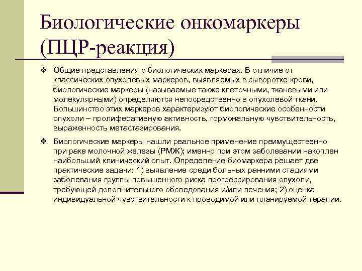 Биологические онкомаркеры (ПЦР-реакция) v Общие представления о биологических маркерах. В отличие от классических опухолевых
