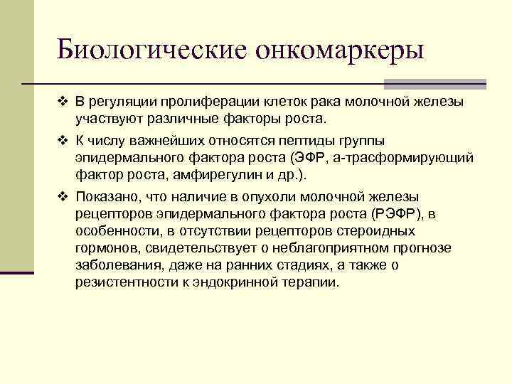 Биологические онкомаркеры v В регуляции пролиферации клеток рака молочной железы участвуют различные факторы роста.