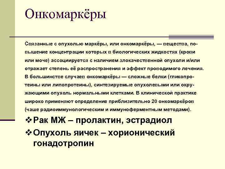 Онкомаркёры Связанные с опухолью маркёры, или онкомаркёры, — вещества, повышение концентрации которых в биологических