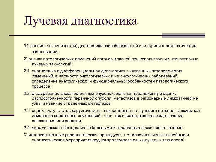 Лучевая диагностика 1) ранняя (доклиническая) диагностика новообразований или скрининг онкологических заболеваний; 2) оценка патологических