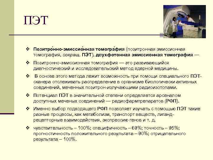 ПЭТ v Позитро нно-эмиссио нная томогра фия (позитронная эмиссионная томография, сокращ. ПЭТ), двухфотонная эмиссионная