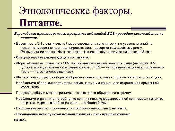 Этиологические факторы. Питание. Европейская противораковая программа под эгидой ВОЗ приводит рекомендации по питанию. •