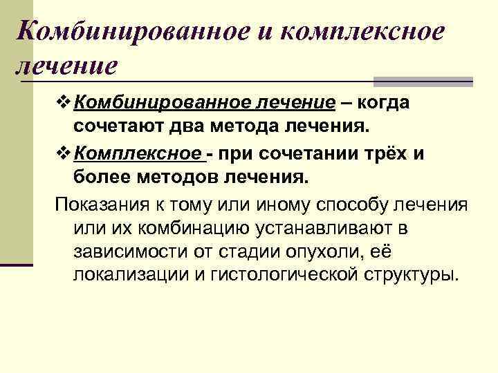 Комплексное лечение. Комбинированное лечение в онкологии. Комбинированное и комплексное лечение в онкологии. Комплексное лечение и комбинированное лечение в онкологии. Комплексное и комбинированное лечение в онкологии отличие.