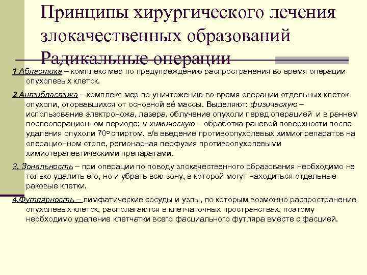 Принципы хирургического лечения злокачественных образований Радикальные операции 1 Абластика – комплекс мер по предупреждению