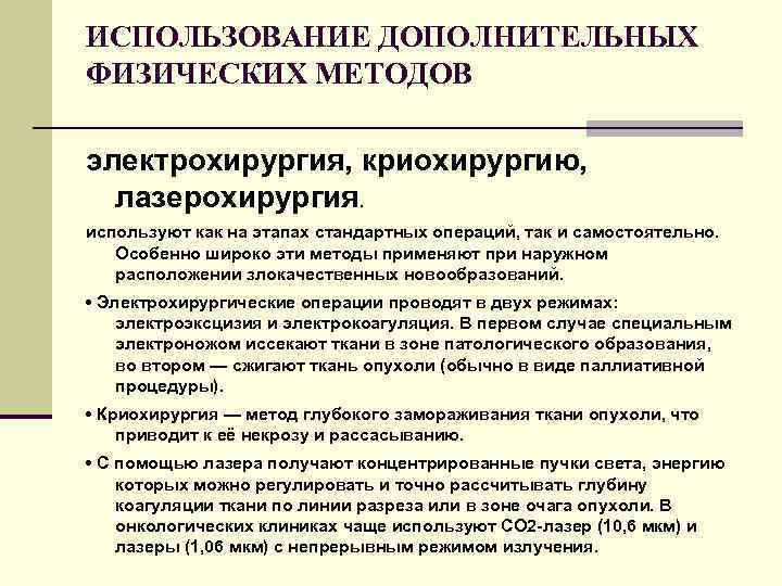 ИСПОЛЬЗОВАНИЕ ДОПОЛНИТЕЛЬНЫХ ФИЗИЧЕСКИХ МЕТОДОВ электрохирургия, криохирургию, лазерохирургия. используют как на этапах стандартных операций, так
