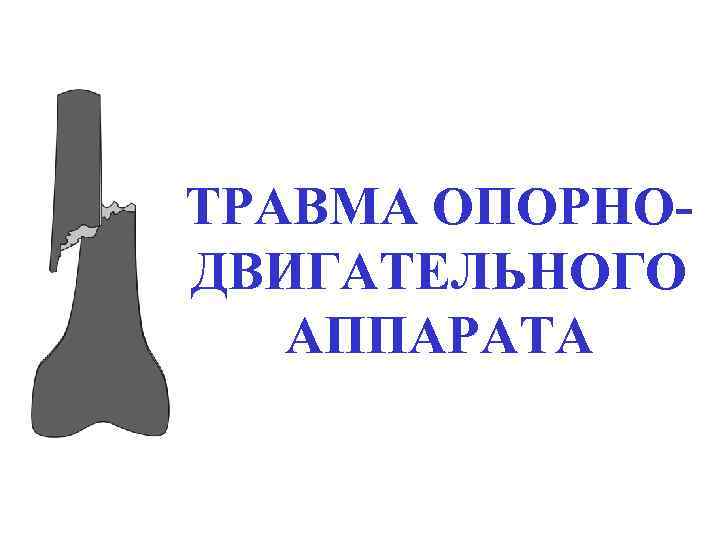 ТРАВМА ОПОРНОДВИГАТЕЛЬНОГО АППАРАТА 