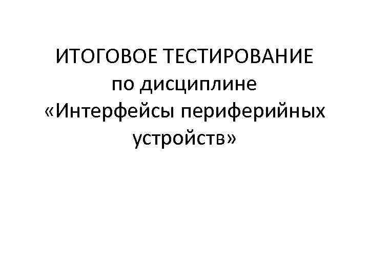 ИТОГОВОЕ ТЕСТИРОВАНИЕ по дисциплине «Интерфейсы периферийных устройств» 