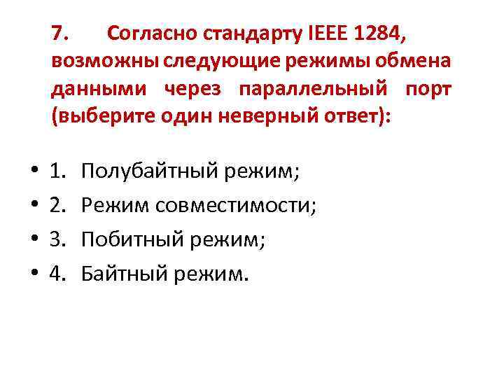 7. Согласно стандарту IEEE 1284, возможны следующие режимы обмена данными через параллельный порт (выберите