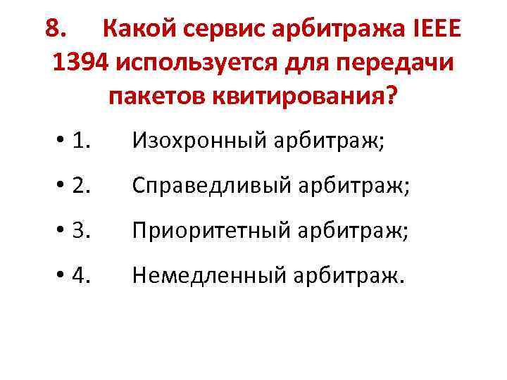 8. Какой сервис арбитража IEEE 1394 используется для передачи пакетов квитирования? • 1. Изохронный