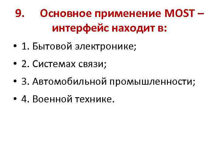 9. Основное применение MOST – интерфейс находит в: • 1. Бытовой электронике; • 2.