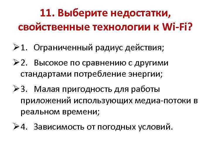 11. Выберите недостатки, свойственные технологии к Wi-Fi? Ø 1. Ограниченный радиус действия; Ø 2.