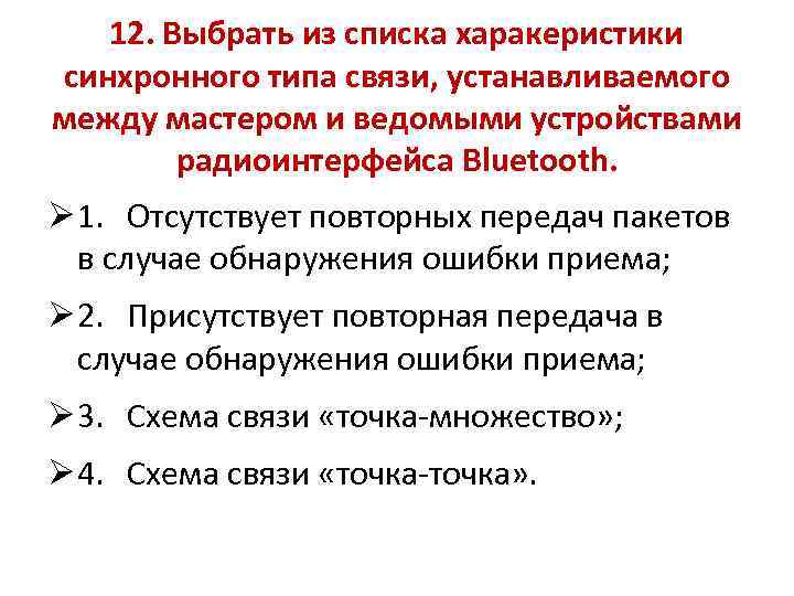 12. Выбрать из списка харакеристики синхронного типа связи, устанавливаемого между мастером и ведомыми устройствами