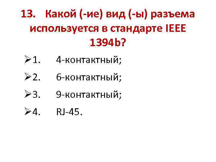 13. Какой (-ие) вид (-ы) разъема используется в стандарте IEEE 1394 b? Ø 1.