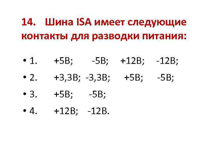 14. Шина ISA имеет следующие контакты для разводки питания: • 1. +5 В; -5