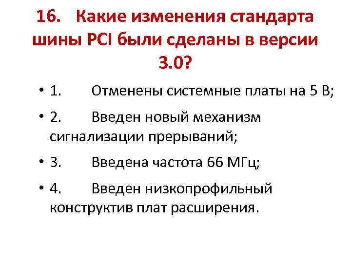 16. Какие изменения стандарта шины PCI были сделаны в версии 3. 0? • 1.