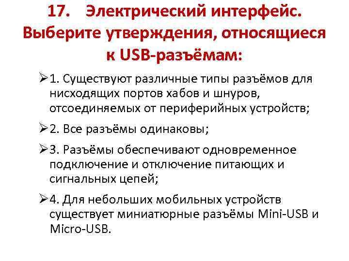 17. Электрический интерфейс. Выберите утверждения, относящиеся к USB-разъёмам: Ø 1. Существуют различные типы разъёмов