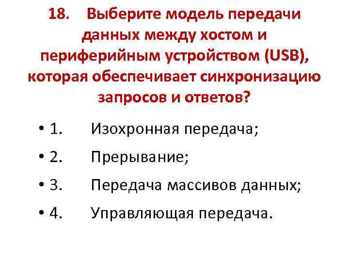 18. Выберите модель передачи данных между хостом и периферийным устройством (USB), которая обеспечивает синхронизацию