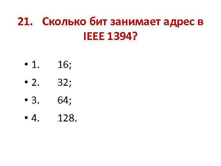 21. Сколько бит занимает адрес в IEEE 1394? • 1. 16; • 2. 32;