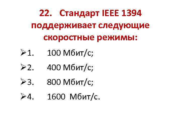 22. Стандарт IEEE 1394 поддерживает следующие скоростные режимы: Ø 1. 100 Мбит/с; Ø 2.