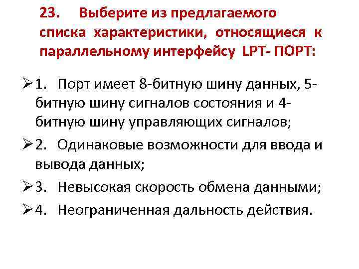 23. Выберите из предлагаемого списка характеристики, относящиеся к параллельному интерфейсу LPT- ПОРТ: Ø 1.