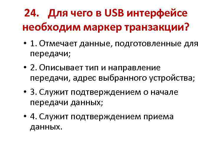 24. Для чего в USB интерфейсе необходим маркер транзакции? • 1. Отмечает данные, подготовленные