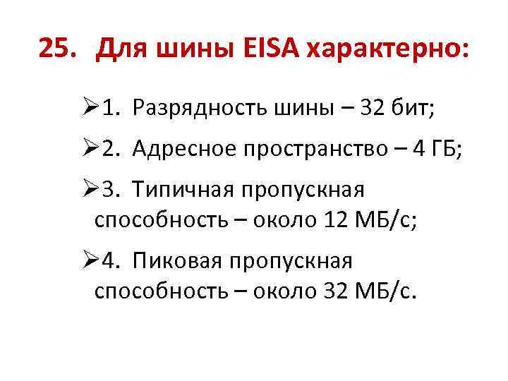 25. Для шины EISA характерно: Ø 1. Разрядность шины – 32 бит; Ø 2.