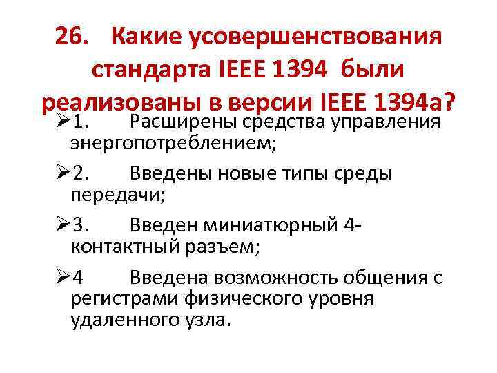 26. Какие усовершенствования стандарта IEEE 1394 были реализованы в версии IEEE 1394 a? Ø