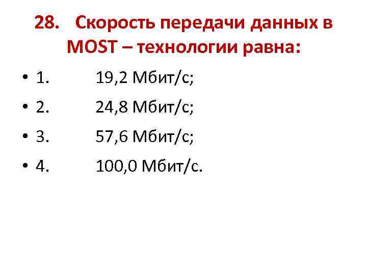 28. Скорость передачи данных в MOST – технологии равна: • 1. 19, 2 Мбит/с;