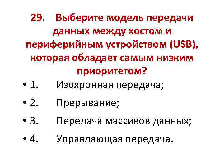 29. Выберите модель передачи данных между хостом и периферийным устройством (USB), которая обладает самым