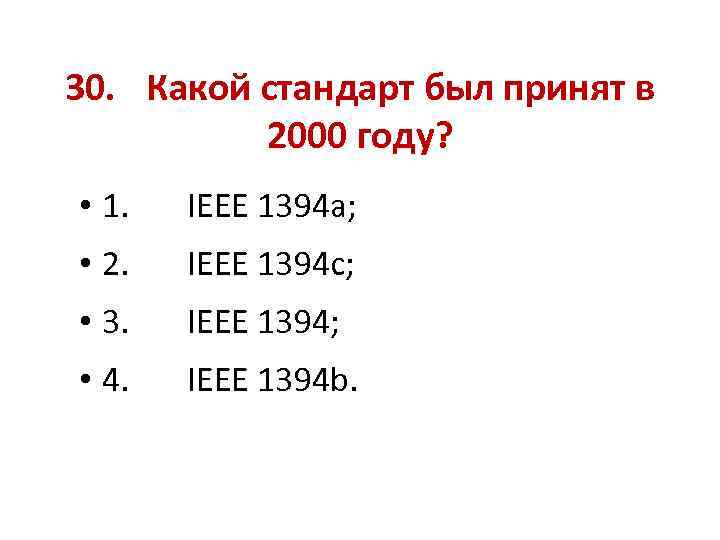 30. Какой стандарт был принят в 2000 году? • 1. IEEE 1394 a; •