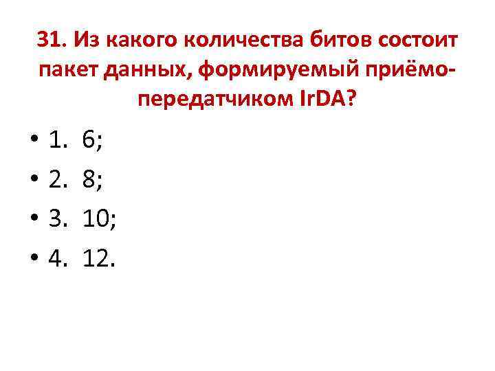 31. Из какого количества битов состоит пакет данных, формируемый приёмопередатчиком Ir. DA? • •